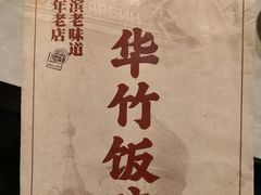 -华竹饭店(中央大街店)