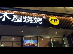 门面-木屋烧烤(西南角店)