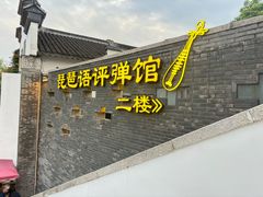 -琵琶语评弹茶馆(苏州平江路店)