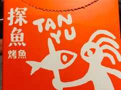 -探鱼·鲜青椒爽麻烤鱼(番禺万达店)