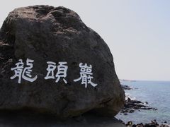 -龙头岩(Dragon Head Rock)