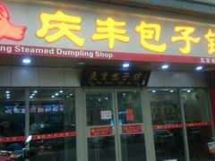 -庆丰包子铺(临河里店)