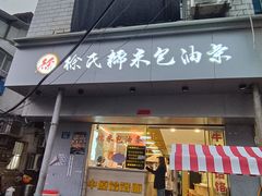 -徐氏糯米包油条(山海关路店)
