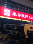 泰安银行(建设大厦支行)-"泰安银行建设大厦支行,位于东岳大街与科山.