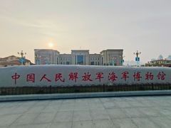 -中国人民解放军海军博物馆