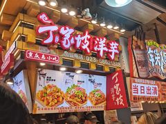 -周小亮丁家坡洋芋(全国总店)