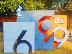 -699文化创意园