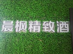 -晨枫酒店(苏州观前步行街店)