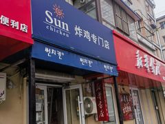 -SUN炸鸡专门店(西塔总店)