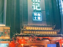 -农耕记·湖南土菜(龙岗熙和园店)