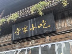 -荣家小吃(紫阳街店)