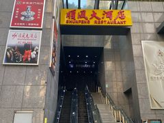 -金时代顺风大酒店(瑞虹路店)