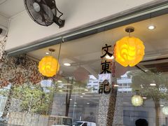 -文东记(马里士他路)