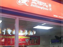 门面-金湘权卤菜(荷花池总店)