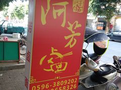 -阿芬卤面(新港城店)
