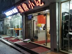 -大叔家福鼎小吃(十全街店)