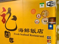 -龙图阁海鲜饭店