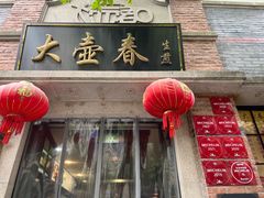 -大壶春(四川中路店)