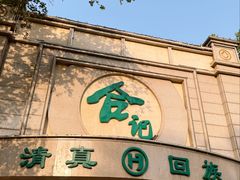 -合记烩面(人民路店)