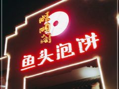门面-旺顺阁鱼头泡饼(小红门店)