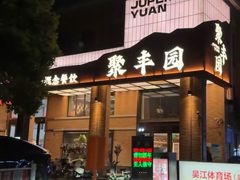 -聚丰园•湖鲜餐厅(阿红私房菜梅石路店)