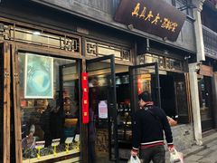 门面-真真老老(月河花鸟市场店)