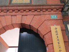 -中共一大纪念馆