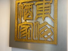 -东海酒家(长平东路店)