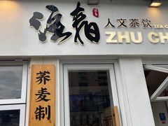 门面-注春·荞麦奶茶(新天地旗舰店)
