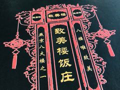-致美楼(前门店)