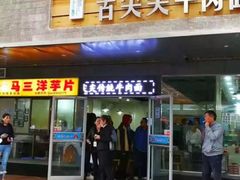 门面-马三洋芋片(兰州总店)