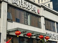 -高伟炒鸡总店(金源路店)