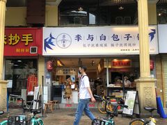 门面-李与白包子铺(桐梓林店)