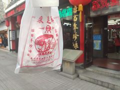 -采芝斋评弹茶馆(观前街店)