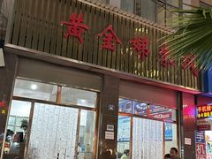 -黄金娣米线(盛邦老店)