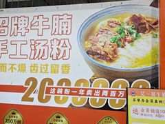 -吴一川牛腩粉(西村店)