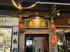 -蔼若春.传承云南菜(金碧公园店)
