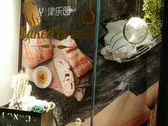 -津乐园(佳荣里店)
