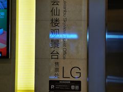 -WFC会仙楼观景台
