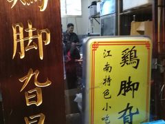 门面-鸡脚旮旯平江路店