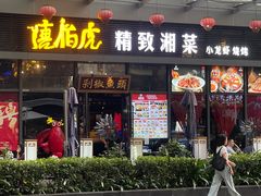 -唐伯虎新派湘菜馆(石夏时代广场店)