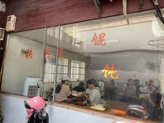 -张阿三馄饨店