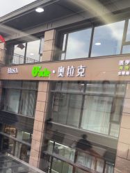 -杭州奥拉克医疗美容门诊部
