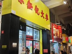 -麦文记面家(佐敦店)