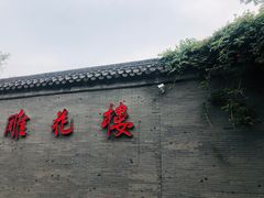 -口岸雕花楼