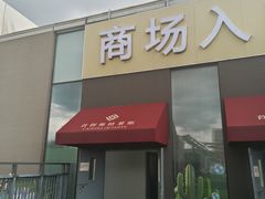 -首创奥特莱斯(北京店)