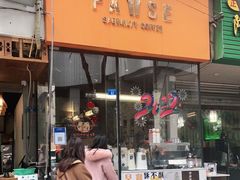 门面-PAUSE(恒大广场店)
