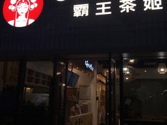 -霸王茶姬(泛海广场店)