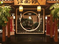-江南赋(内蒙古大厦店)