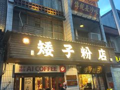 -矮子粉店1985·长沙米粉(湘春路店)